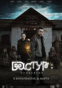 Дастур: Проклятие (2025)