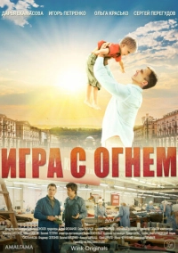 Игра с огнём (2021)
