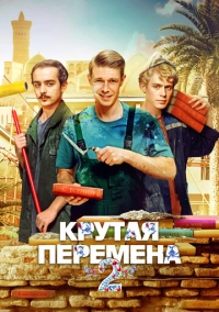Крутая перемена (2023)