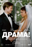 Вот это драма! (2026)