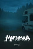 Маринад 2: Тайна карпового озера (2025)